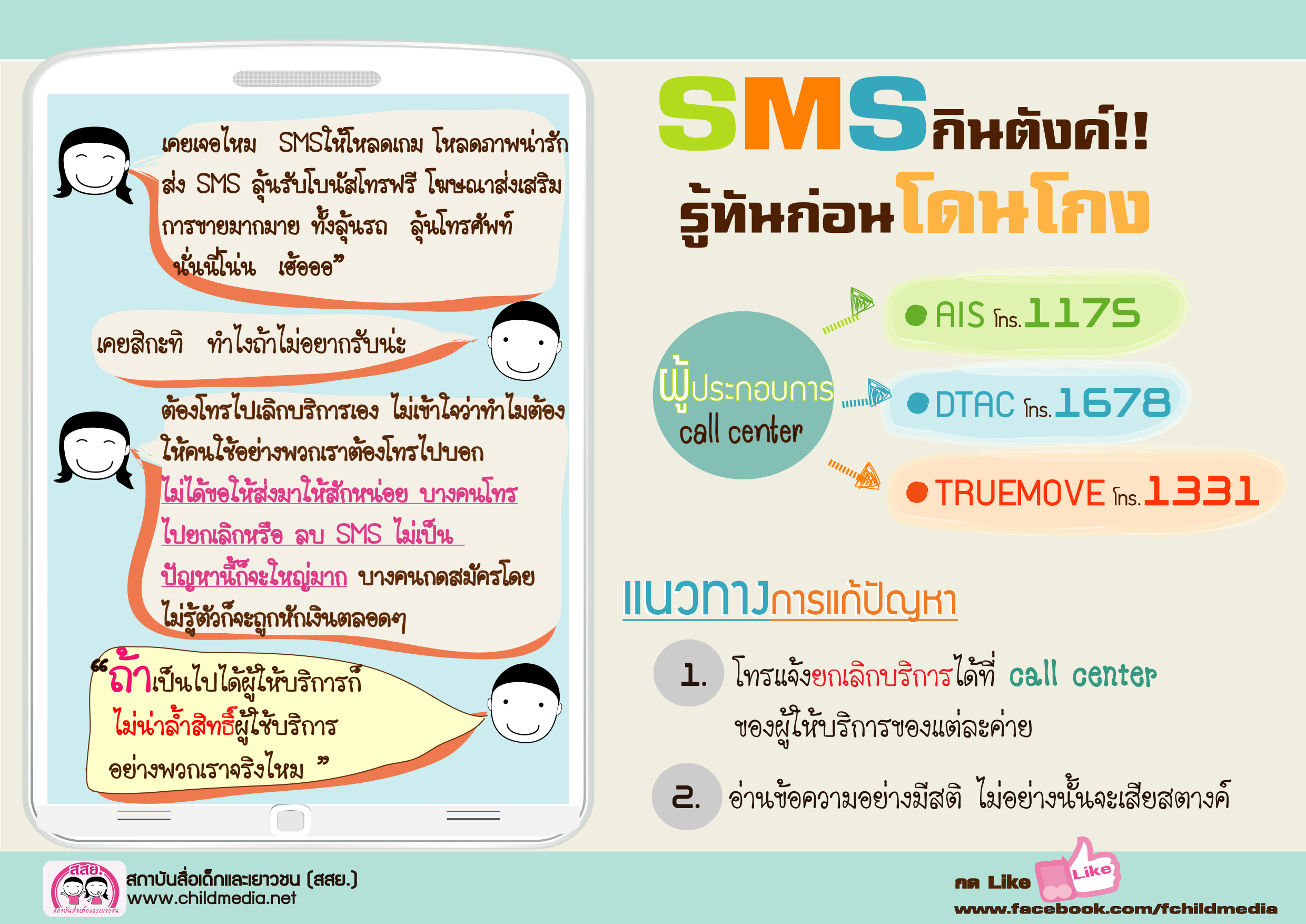 SMS กินตังค์ รู้ทันก่อนโดนโกง